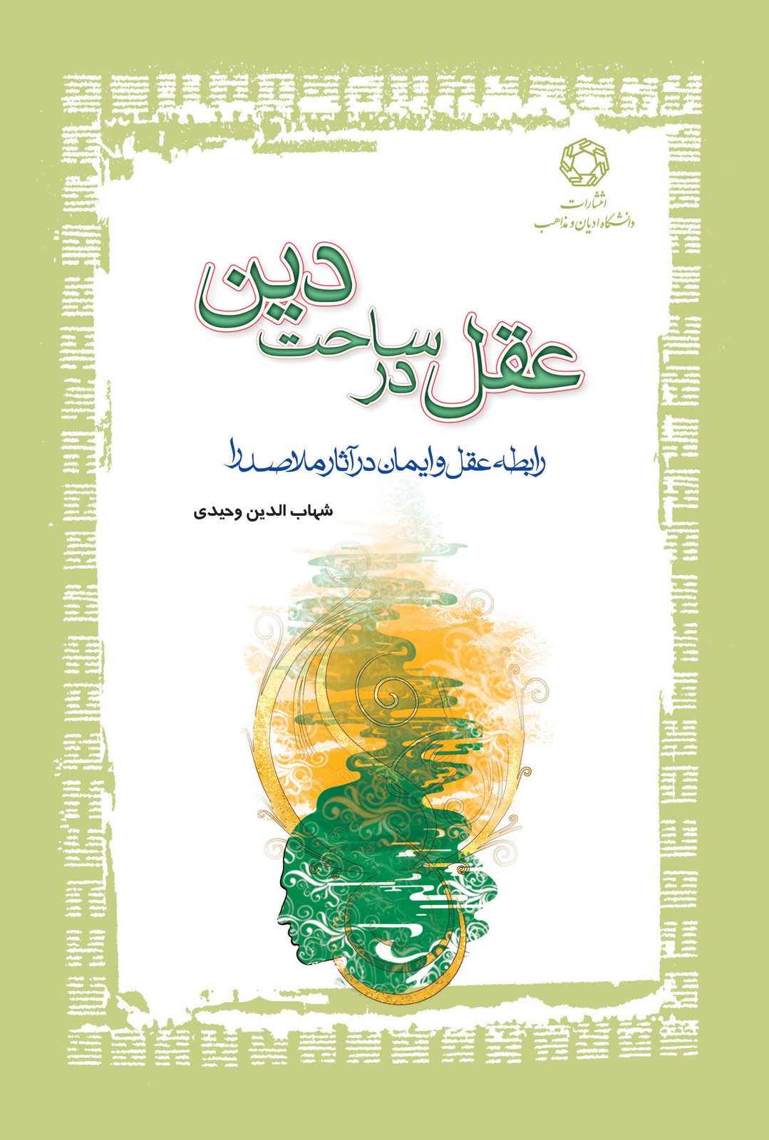 کتاب عقل در ساحت دین