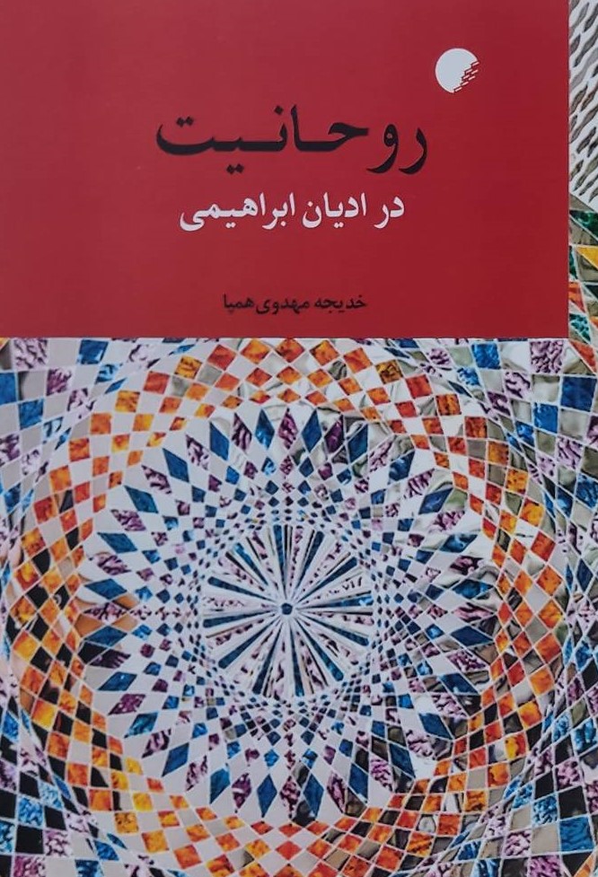 کتاب روحانیت