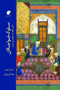 کتاب سلوک خواجگان