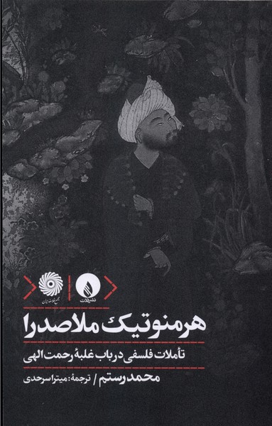 کتاب هرمنوتیک ملاصدرا