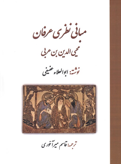 کتاب مبانی نظری عرفان محی الدین بن عربی