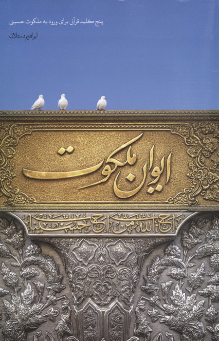 کتاب ایوان ملکوت