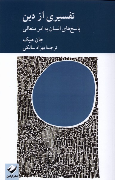 کتاب تفسیری از دین