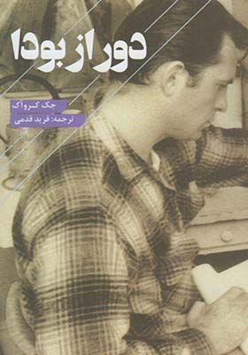کتاب دور از بودا