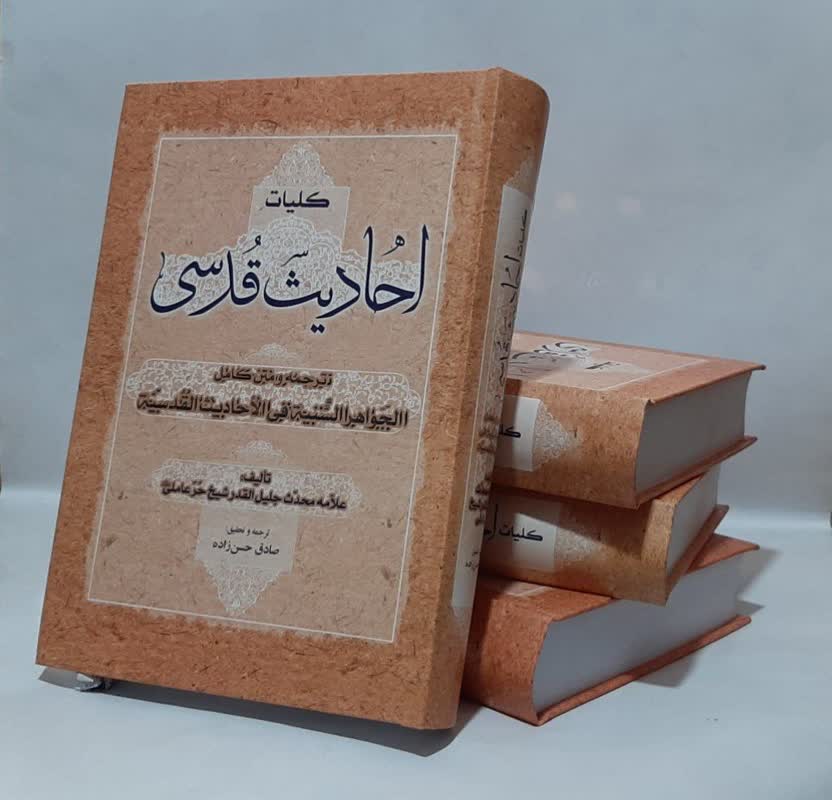 کلیات احادیث قدسی متن و ترجمه کتاب الجواهر السنیه فی الاحادیث القدسیه