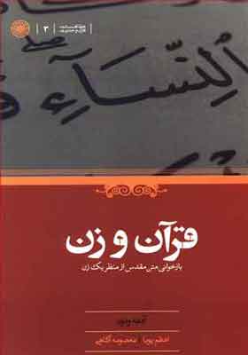 کتاب قرآن و زن