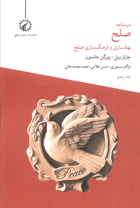 کتاب درسنامه صلح 5 | انتشارات منشور صلح