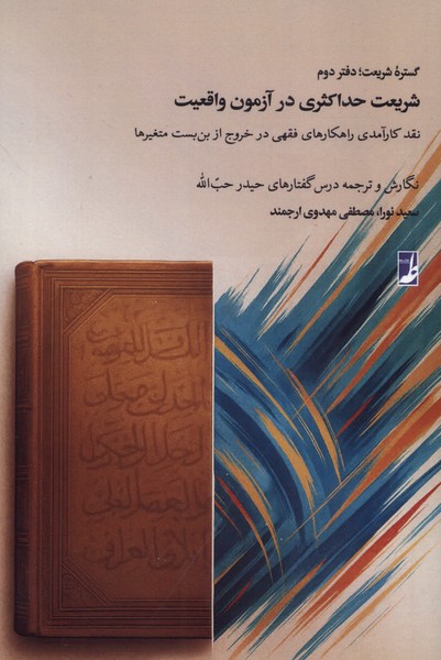 کتاب گستره شریعت : دفتردوم
