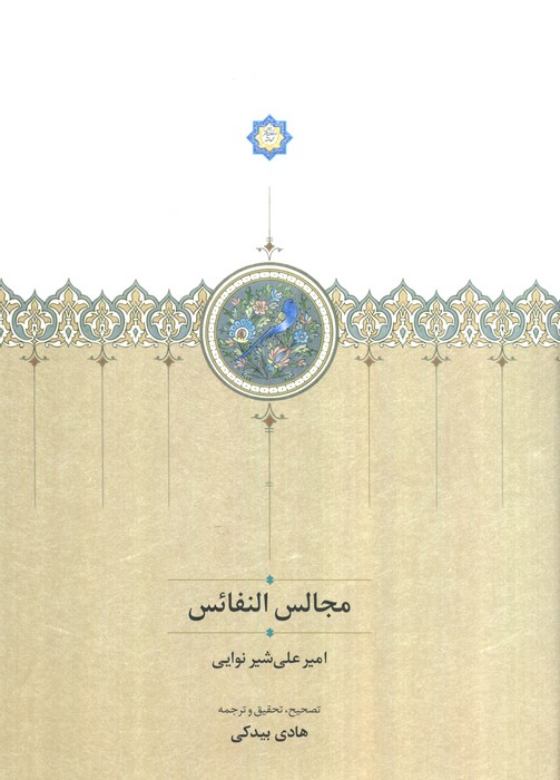 کتاب مجالس النفائس