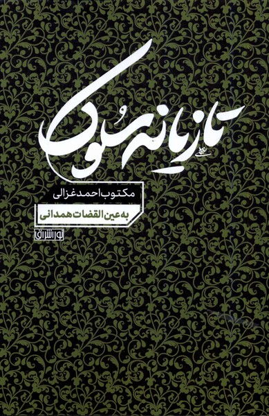 کتاب تازیانه سلوک