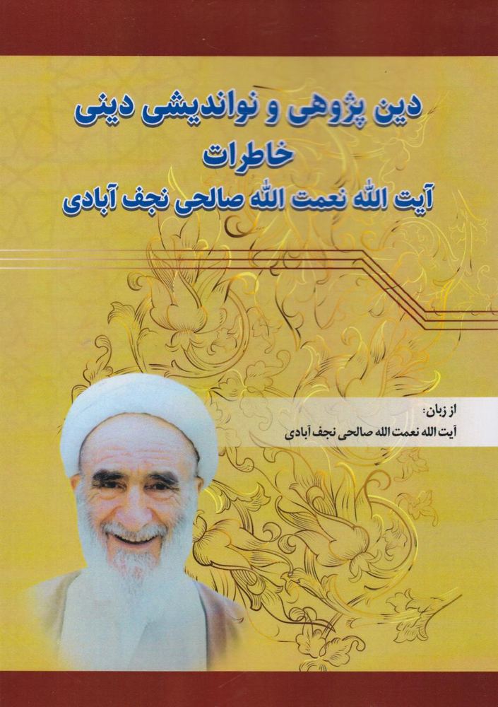 کتاب دین‌پژوهی و نواندیشی دینی