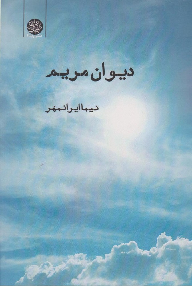 کتاب دیوان مریم