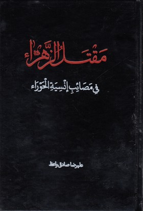 کتاب مقتل الزهرا