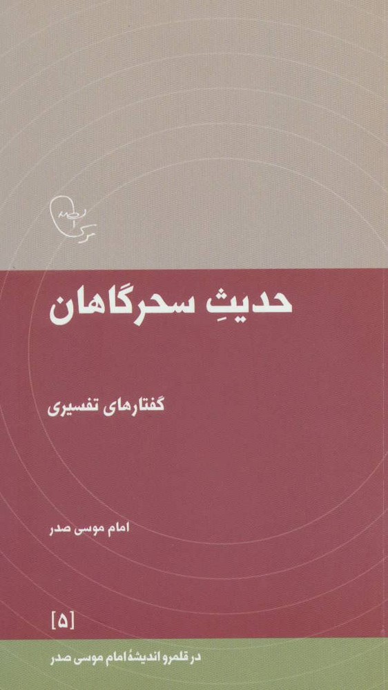 کتاب حدیث سحرگاهان