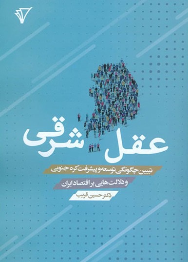 کتاب عقل شرقی