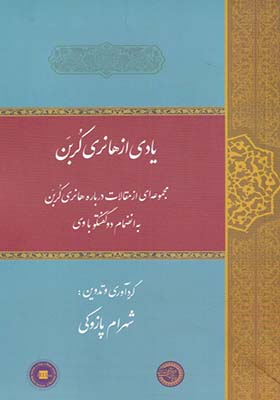 کتاب یادی از هانری کربن