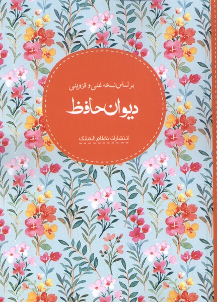 کتاب دیوان حافظ | انتشارات نظام الملک