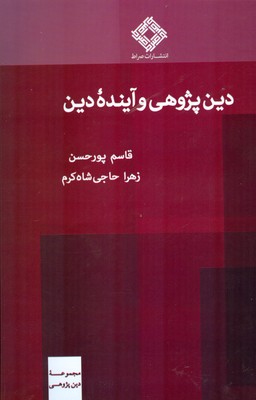 کتاب دین پژوهی و آینده دین