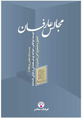 کتاب مجالس عارفان