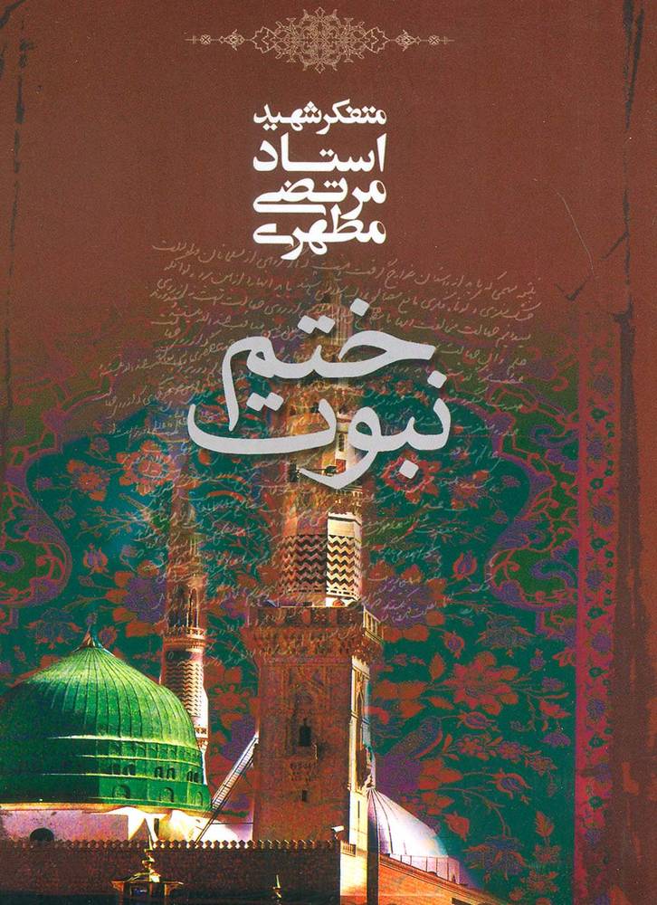 کتاب ختم نبوت