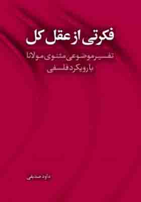 کتاب فکرتی از عقل کل