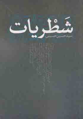 کتاب شطریات اثر حسین حسینی