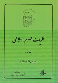 کتاب کلیات علوم اسلامی جلد 3