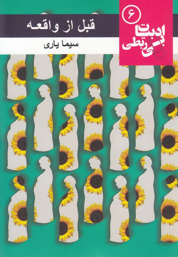 کتاب قبل از واقعه