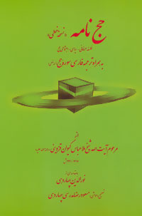 کتاب حج نامه (نسخه خطی)