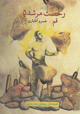 کتاب رخصت مرشد جلد 5 قم