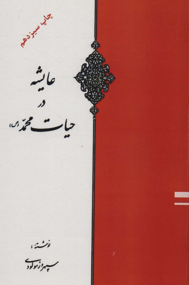 کتاب عایشه در حیات محمد (ص)