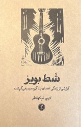 کتاب شط بویز