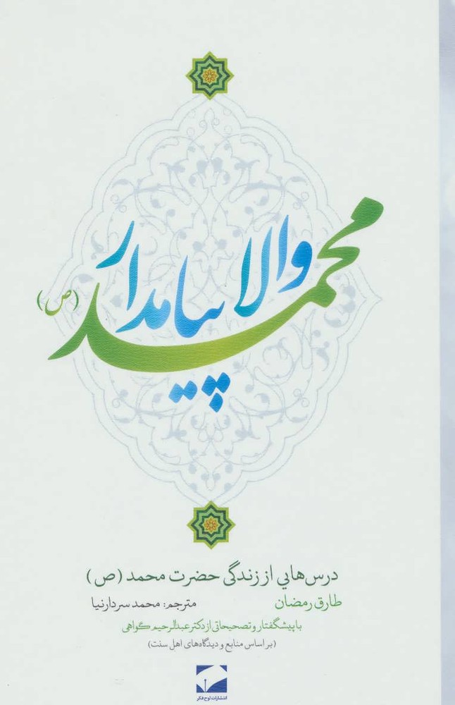 کتاب والا پیامدار محمد (ص)