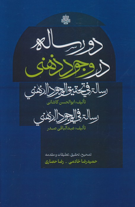 دو رساله در وجود ذهنی | ابوالحسن کاشانی،عبدالباقی صدر | انتشارات مولی
