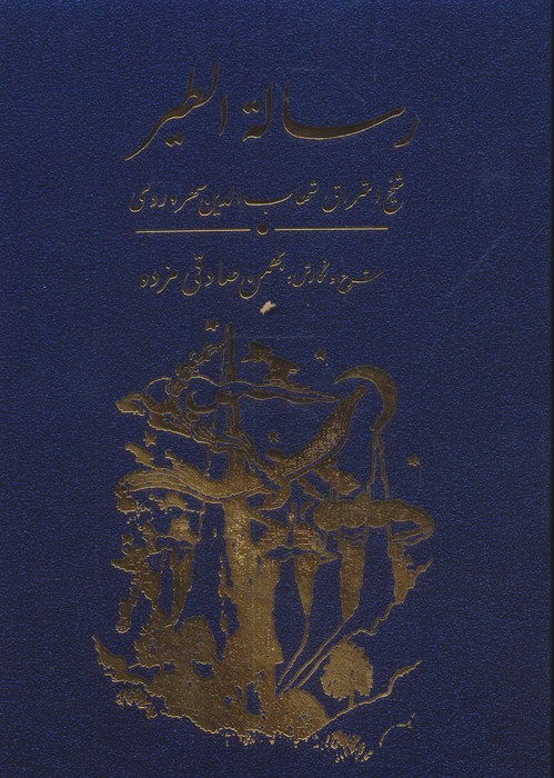 رساله الطیر | شهاب الدین سهروردی | انتشارات مولی