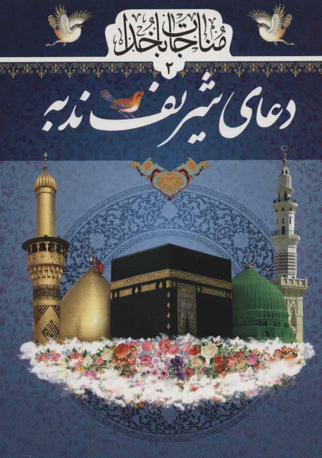 کتاب دعای شریف ندبه