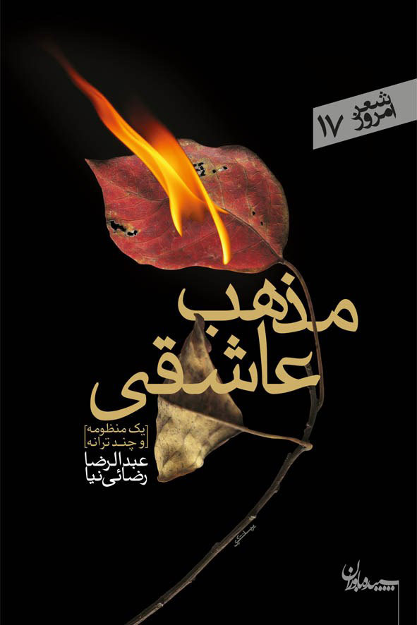 کتاب مذهب عاشقی