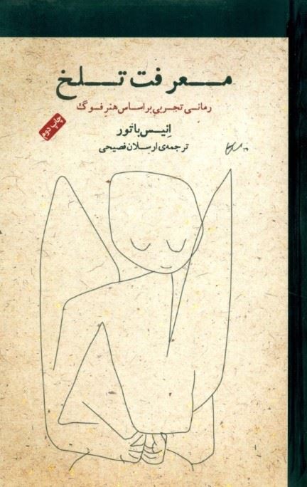 کتاب معرفت تلخ