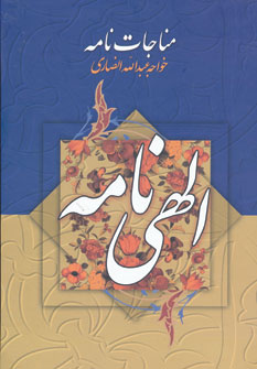 کتاب مناجات نامه و الهی نامه