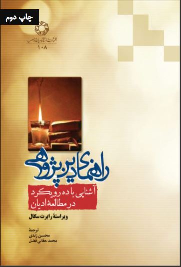 کتاب راهنمای دین پژوهی
