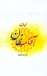 کتاب ایمان