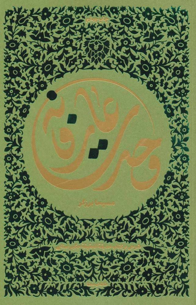 کتاب وحدت عارفانه
