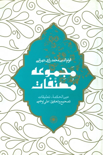 کتاب عین الحکمه (مجموعه مصنفات) | انتشارات حکمت شادان