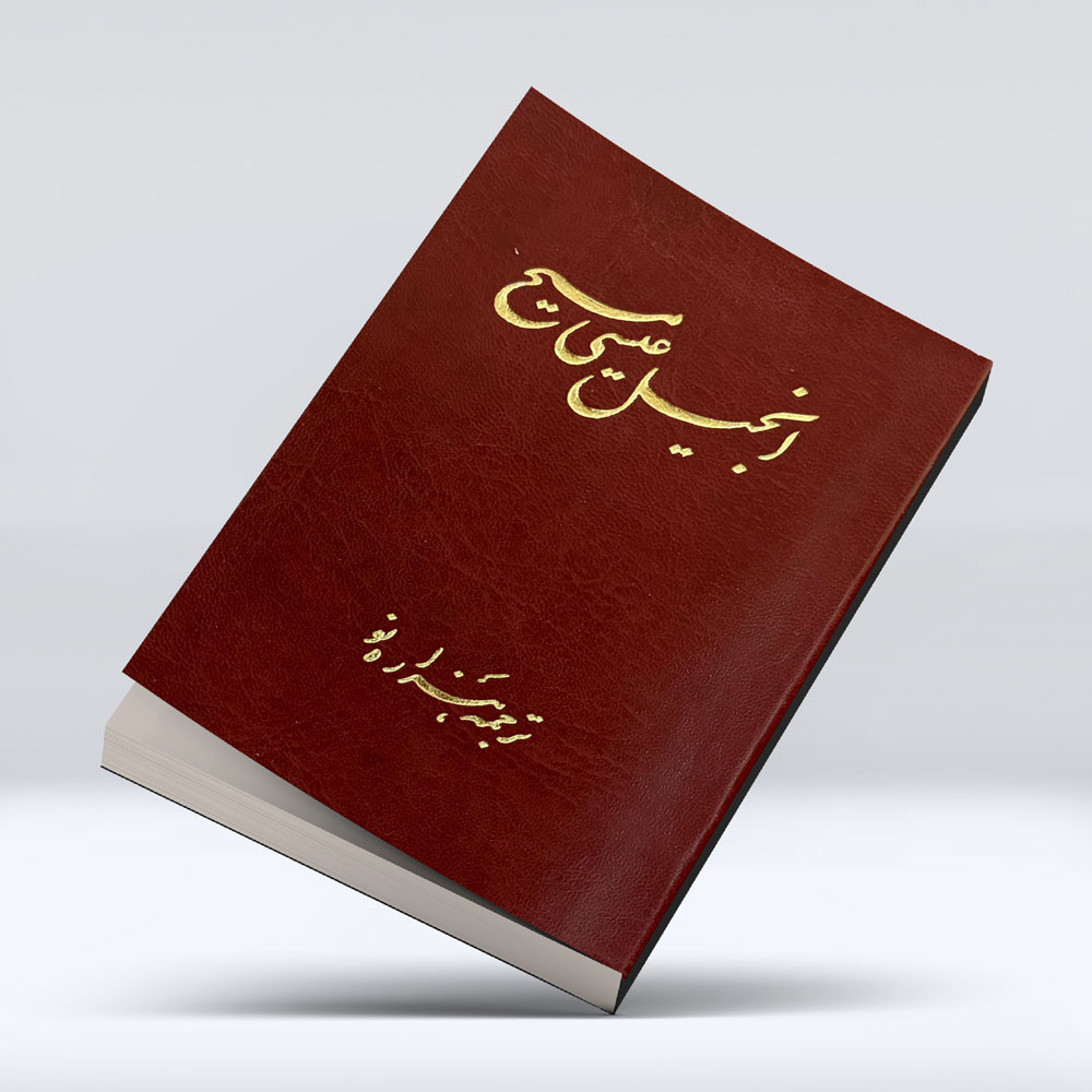 کتاب انجیل عیسی مسیح