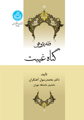 کتاب فقه پژوهی گناه و غیبت