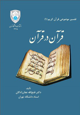 کتاب قرآن در قرآن