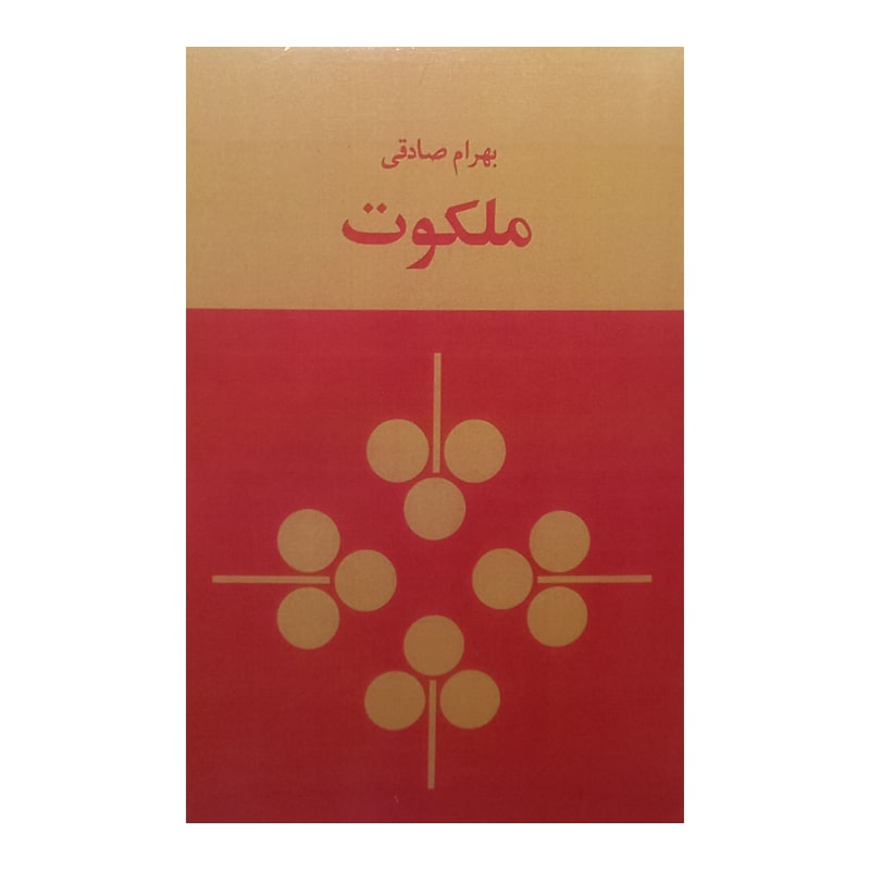 کتاب ملکوت