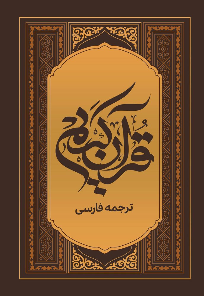 قرآن کریم فارسی