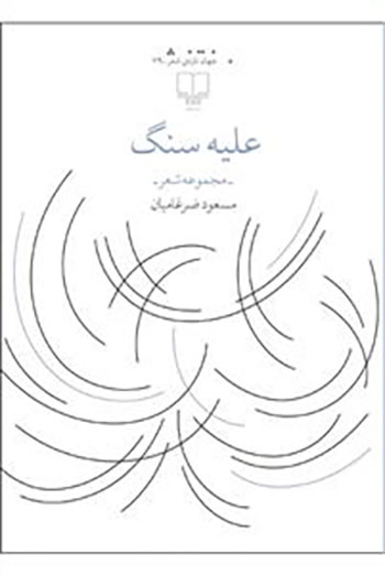 کتاب علیه سنگ (مجموعه شعر)