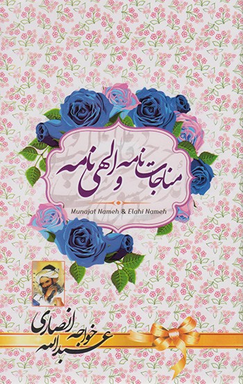 کتاب مناجات نامه و الهی نامه